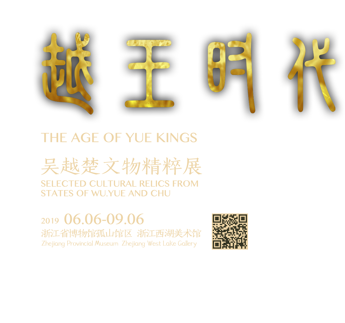 越王时代